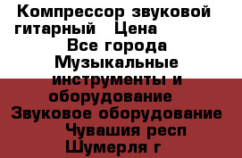 Компрессор-звуковой  гитарный › Цена ­ 3 000 - Все города Музыкальные инструменты и оборудование » Звуковое оборудование   . Чувашия респ.,Шумерля г.